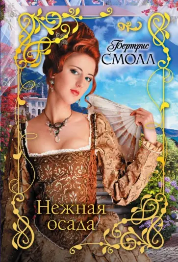 Бертрис Смолл - Нежная осада обложка книги