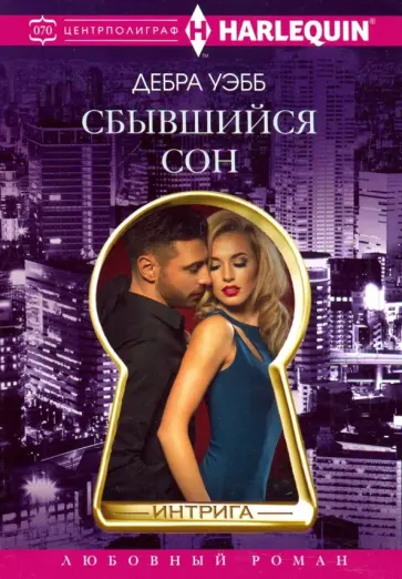 Дебра Уэбб - Сбывшийся сон Дебра Уэбб - Сбывшийся сон обложка книги