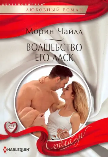 Морин Чайлд - Волшебство его ласк Морин Чайлд - Волшебство его ласк обложка книги
