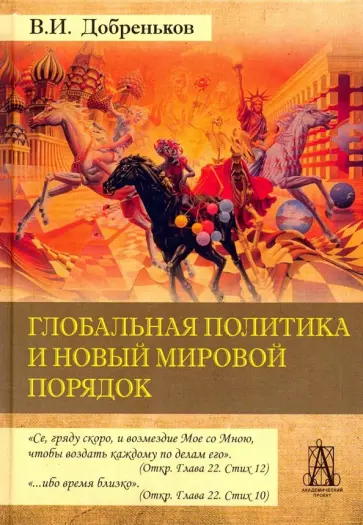 Владимир Добреньков - Глобальная политика и новый мировой порядок обложка книги