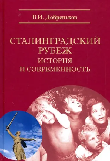 Владимир Добреньков - Сталинградский рубеж: история и современность обложка книги