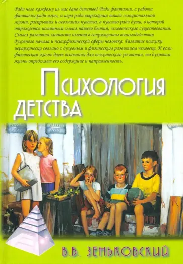 Василий Зеньковский - Психология детства Василий Зеньковский - Психология детства обложка книги