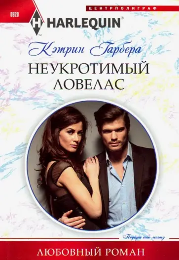 Кэтрин Гарбера - Неукротимый ловелас обложка книги