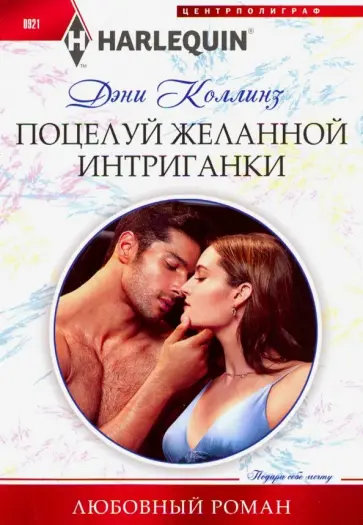 Дэни Коллинз - Поцелуй желанной интриганки обложка книги