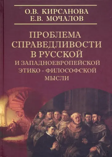 Кирсанова, Мочалов - Проблема справедливости русской и западноевропейской этико-философской мысли обложка книги