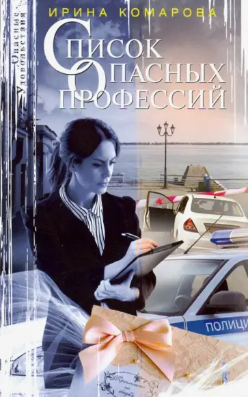 Ирина Комарова - Список опасных профессий обложка книги