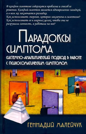 Геннадий Малейчук - Парадоксы симптома. Системно-аналитический подход в работе с психосоматическим симптомом Геннадий Малейчук - Парадоксы симптома. Системно-аналитический подход в работе с психосоматическим симптомом обложка книги