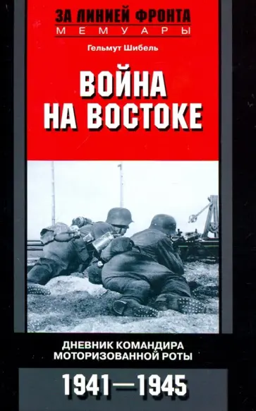 Гельмут Шибель - Война на Востоке. Дневник командира роты. 1941-45 обложка книги