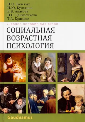 Толстых, Кулагина - Социальная возврастная психология Толстых, Кулагина - Социальная возврастная психология обложка книги