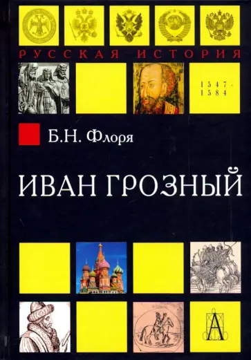 Борис Флоря - Иван Грозный Борис Флоря - Иван Грозный обложка книги