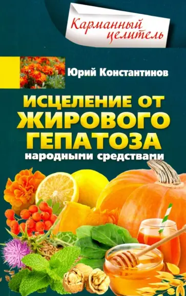 Юрий Константинов - Исцеление от жирового гепатоза народными средствами Юрий Константинов - Исцеление от жирового гепатоза народными средствами обложка книги