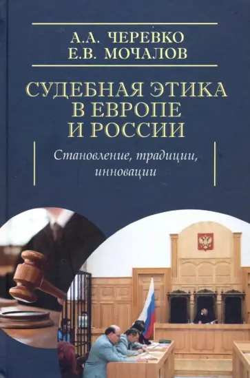 Мочалов, Черевко - Судебная этика в Европе и России: становление, традиции, инновации обложка книги