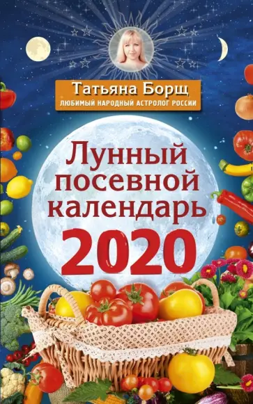 Татьяна Борщ - Лунный посевной календарь на 2020 год обложка книги