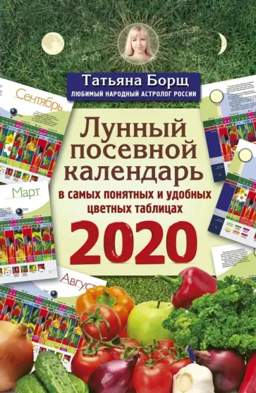 Татьяна Борщ - Лунный посевной календарь 2020 обложка книги