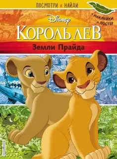Король Лев. Земли Прайда. Посмотри и найди (с наклейками) обложка книги