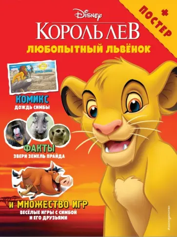 Любопытный львёнок. Игры и комиксы (+ постер) Любопытный львёнок. Игры и комиксы (+ постер) обложка книги