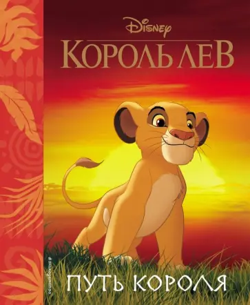 Король Лев. Путь короля. Книга для чтения (с классическими иллюстрациями) обложка книги