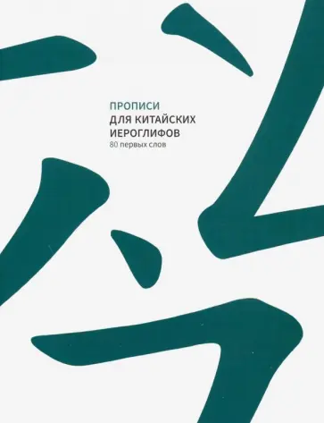 Прописи для китайских иероглифов. 80 первых слов обложка книги
