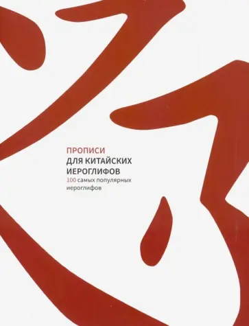 Прописи для китайских иероглифов. 100 самых популярных иероглифов обложка книги