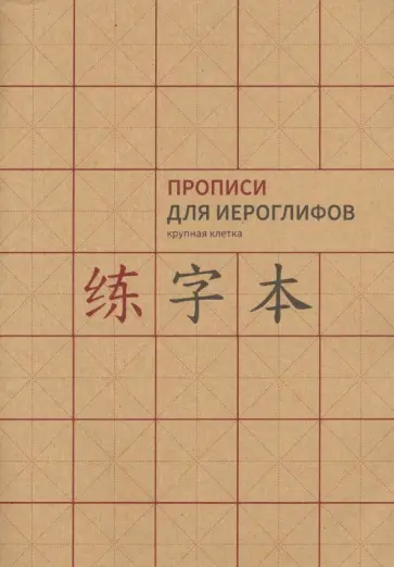 Прописи для китайских иероглифов. Крупная клетка, А4 обложка книги