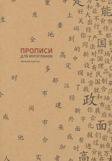 Прописи для китайских иероглифов. Мелкая клетка Прописи для китайских иероглифов. Мелкая клетка обложка книги