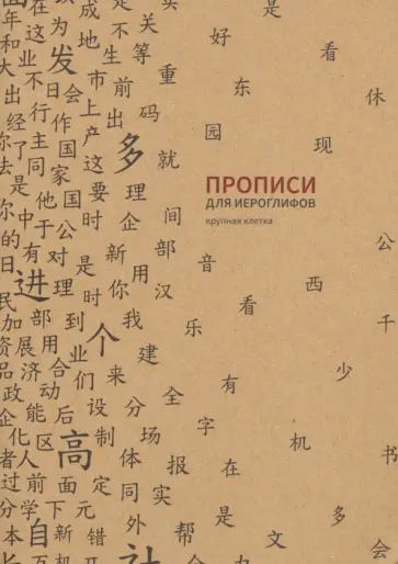 Прописи для китайских иероглифов (крупная клетка) Прописи для китайских иероглифов (крупная клетка) обложка книги
