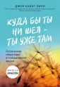 Кабат-Зинн Джон