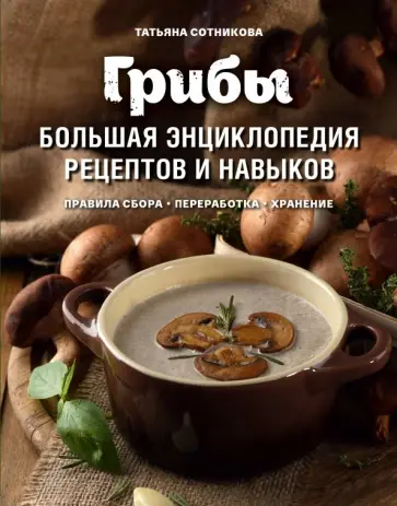 Татьяна Сотникова - Грибы. Большая энциклопедия рецептов и навыков обложка книги