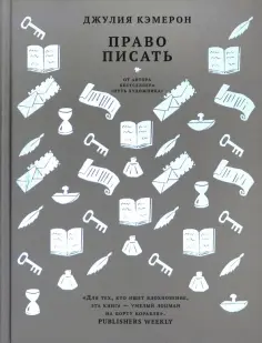 Джулия Кэмерон - Право писать. Приглашение и приобщение к писательской жизни обложка книги