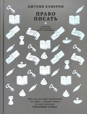 Джулия Кэмерон - Право писать. Приглашение и приобщение к писательской жизни Джулия Кэмерон - Право писать. Приглашение и приобщение к писательской жизни обложка книги
