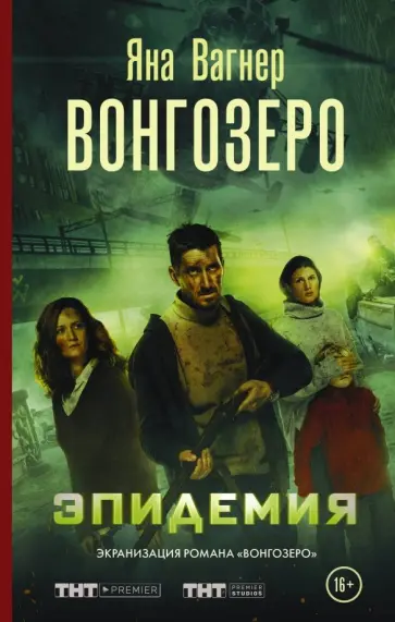 Яна Вагнер - Вонгозеро. Эпидемия Яна Вагнер - Вонгозеро. Эпидемия обложка книги