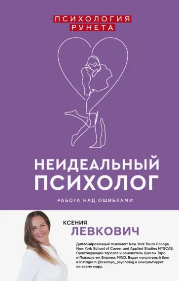 Ксения Левкович - Неидеальный психолог. Работа над ошибками обложка книги