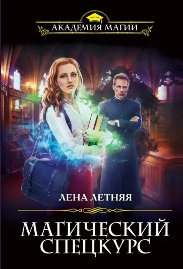 Лена Летняя - Магический спецкурс Лена Летняя - Магический спецкурс обложка книги