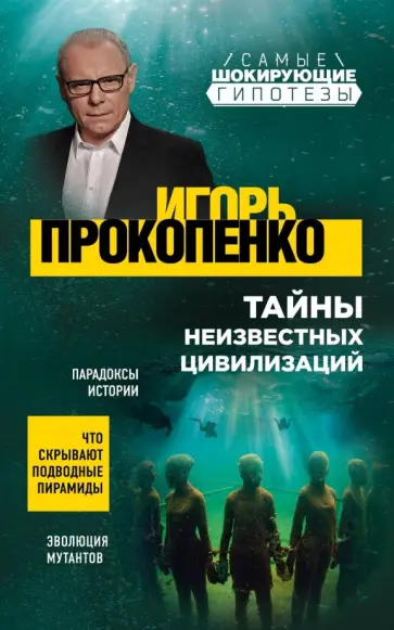 Игорь Прокопенко - Тайны неизвестных цивилизаций обложка книги