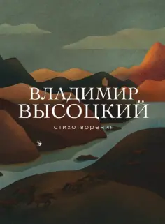 Владимир Высоцкий - Стихотворения обложка книги