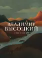 Высоцкий Владимир Семенович