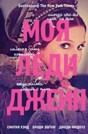 Хэнд, Эштон - Моя леди Джейн обложка книги