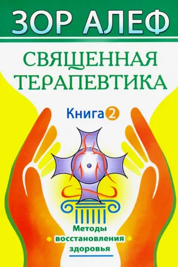 Зор Алеф - Священная Терапевтика. Методы восстановления здоровья. Книга 2 обложка книги