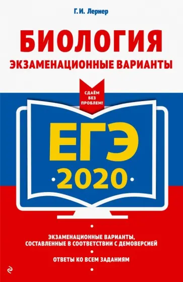 Георгий Лернер - ЕГЭ 2020. Биология. Экзаменационные варианты обложка книги