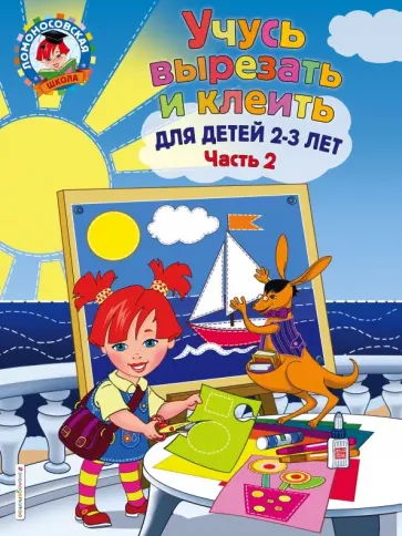 Алла Лубнина - Учусь вырезать и клеить. Для детей 2-3 лет. Часть 2 Алла Лубнина - Учусь вырезать и клеить. Для детей 2-3 лет. Часть 2 обложка книги