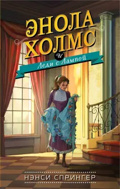 Нэнси Спрингер - Энола Холмс и Леди с Лампой Нэнси Спрингер - Энола Холмс и Леди с Лампой обложка книги