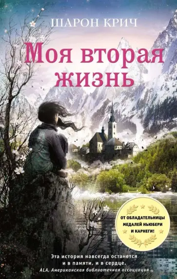 Шарон Крич - Моя вторая жизнь Шарон Крич - Моя вторая жизнь обложка книги