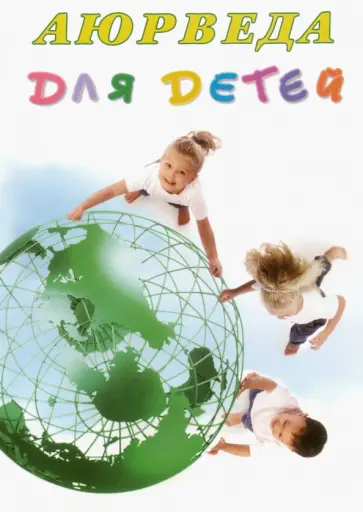 Кави Радж - Аюрведа для детей обложка книги