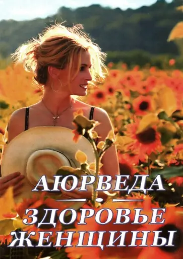 Кави Радж - Аюрведа. Здоровье женщины обложка книги