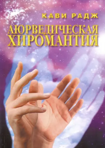Кави Радж - Аюрведическая хиромантия. Знаки здоровья и болезни на вашей руке обложка книги