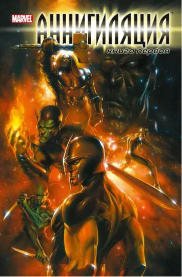 Дэн Абнетт - Аннигиляция. Книга первая обложка книги