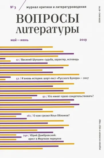 Журнал "Вопросы Литературы" № 3. 2019 обложка книги
