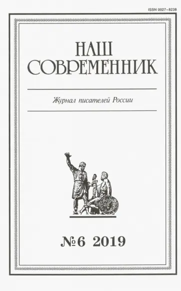 Журнал "Наш современник" № 6. 2019 обложка книги