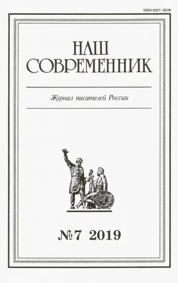 Журнал "Наш современник" № 7. 2019 обложка книги