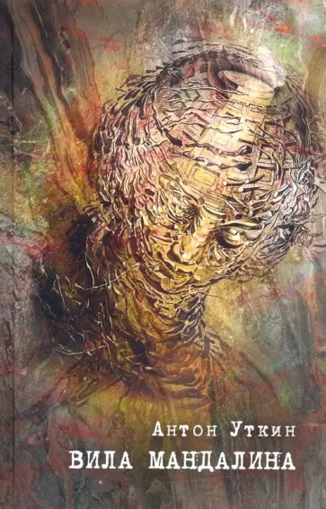 Антон Уткин - Вила Мандалина обложка книги